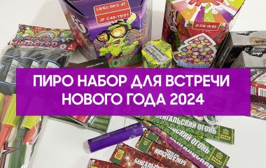 Мои салюты на новый год 2024