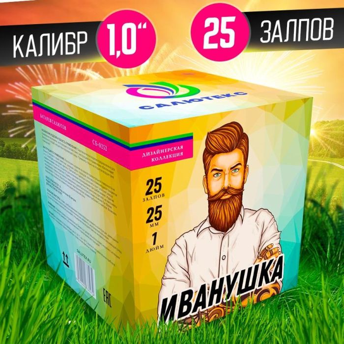 Иванушка 25 залпов  артикул СБ-0252 