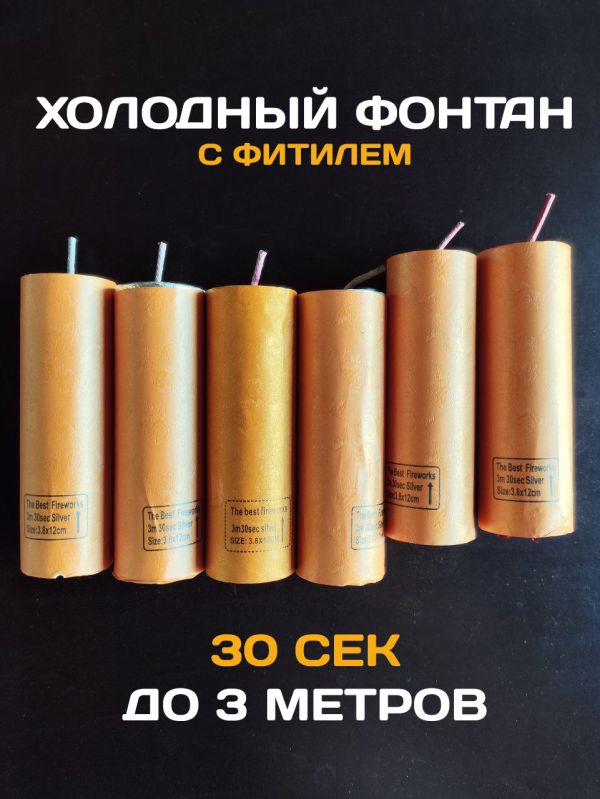 Холодный фонтан с фитилем - цена за 1 штуку
