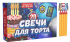 Свечи для торта 40 сек