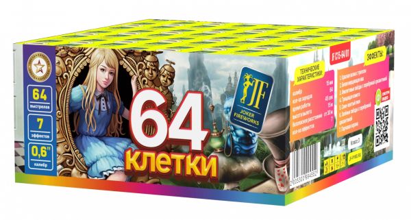 64 клетки 64 залпа