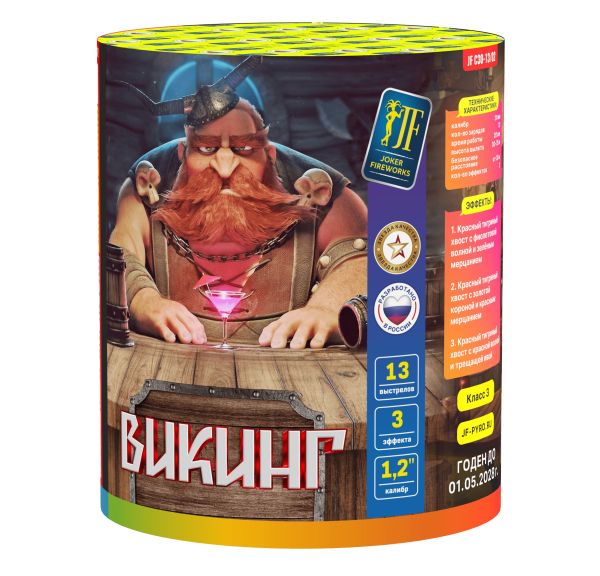 Викинг 13 залпов 1.2"