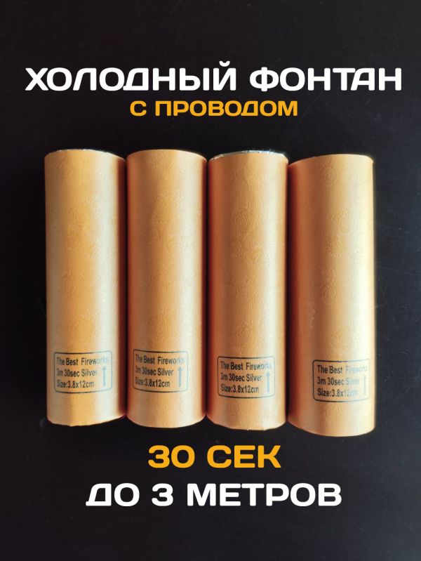 Холодный фонтан с проводом - 5 штук в наборе