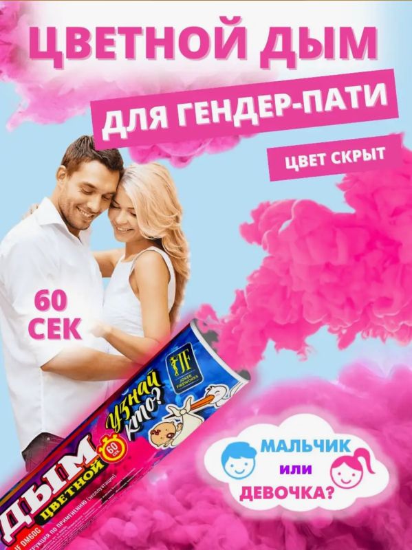 Гендер Пати дым 60 сек