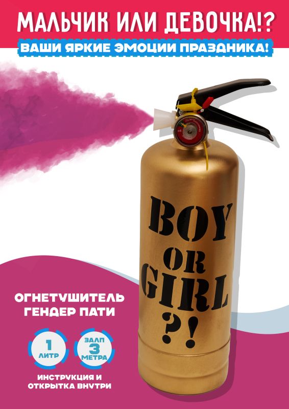 Огнетушитель гендер пати золотистый 1л